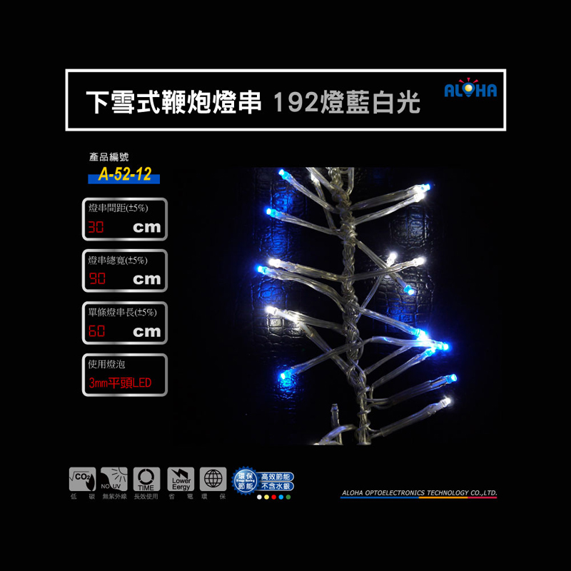 下雪式鞭炮燈串192燈藍白光