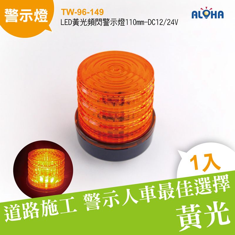 LED黃光頻閃警示燈110mm-DC12/24V