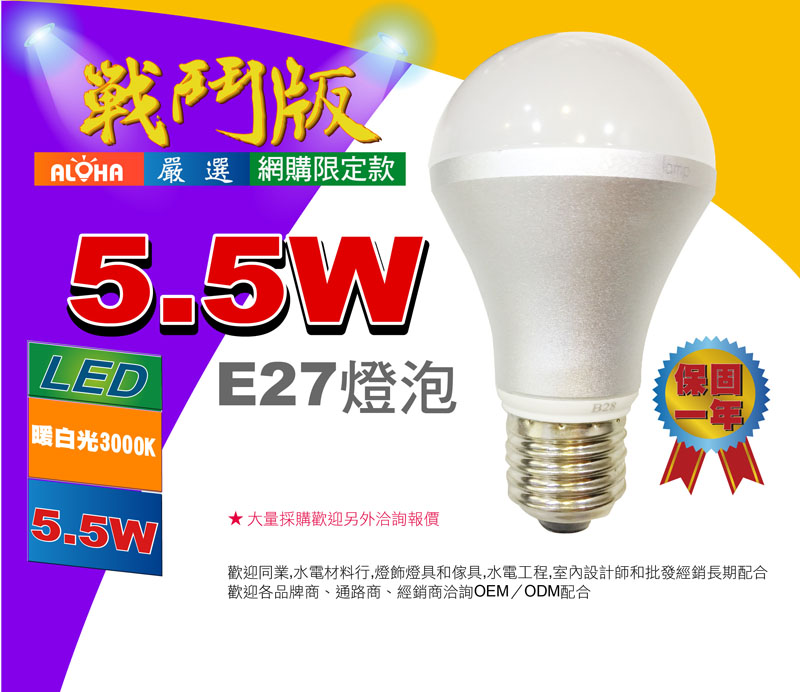 E27燈泡-5.5W