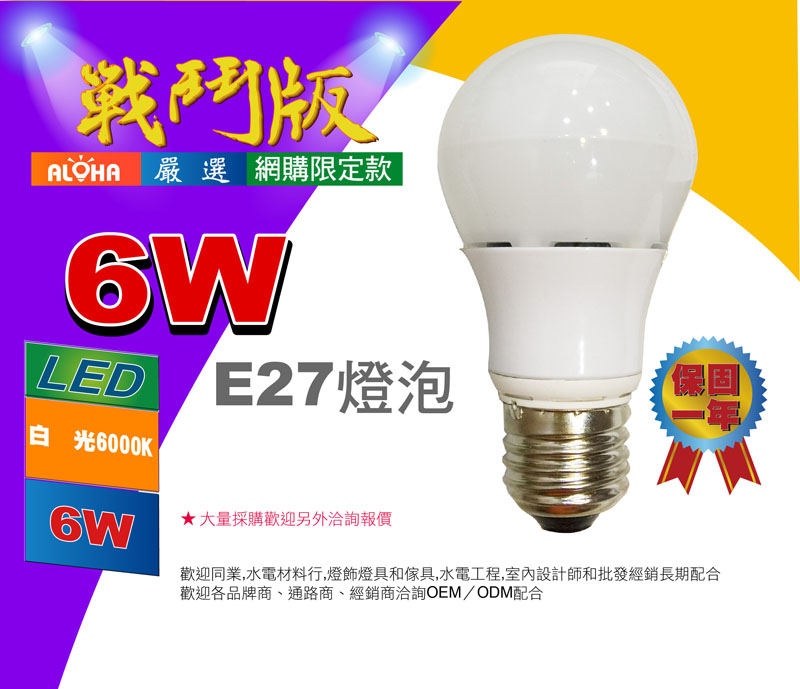 E27燈泡-6W