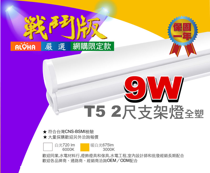 T5燈管-9W-2尺