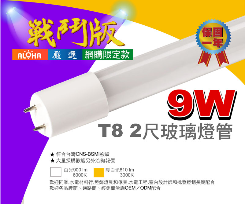 T8燈管-9W-2尺