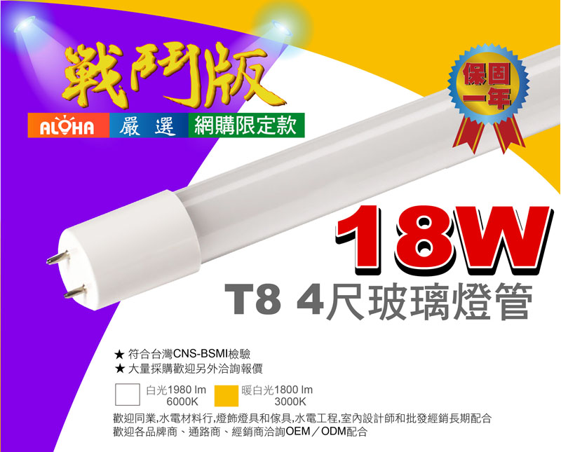 T8燈管-18W-4尺