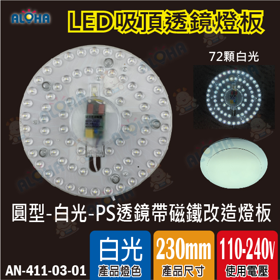 圓型-白光-36W-吸頂燈PS透鏡帶磁鐵改造燈板