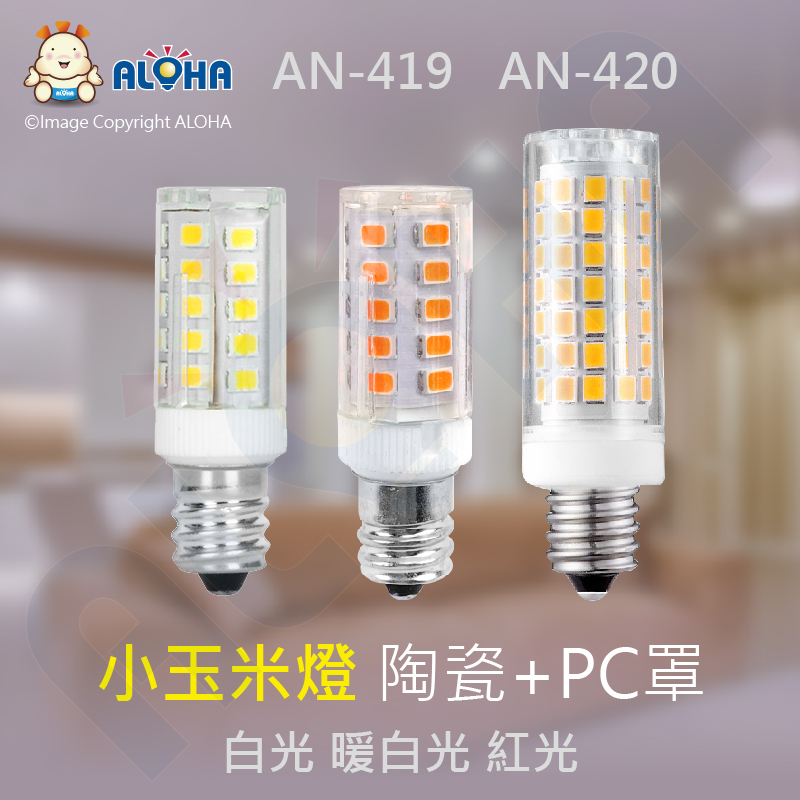 E12-AC110V-小玉米燈-陶瓷+PC罩