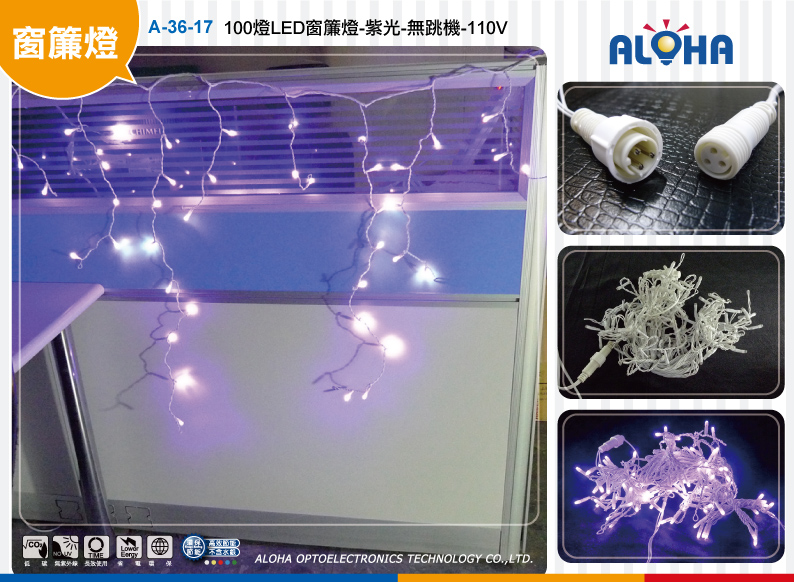 100燈LED窗簾燈-紫光-無跳機-110V