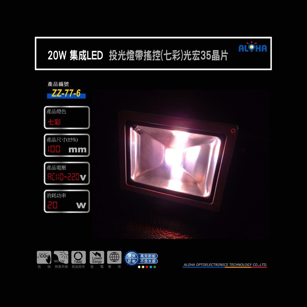20W集成LED投光燈帶搖控（七彩）光宏35晶片