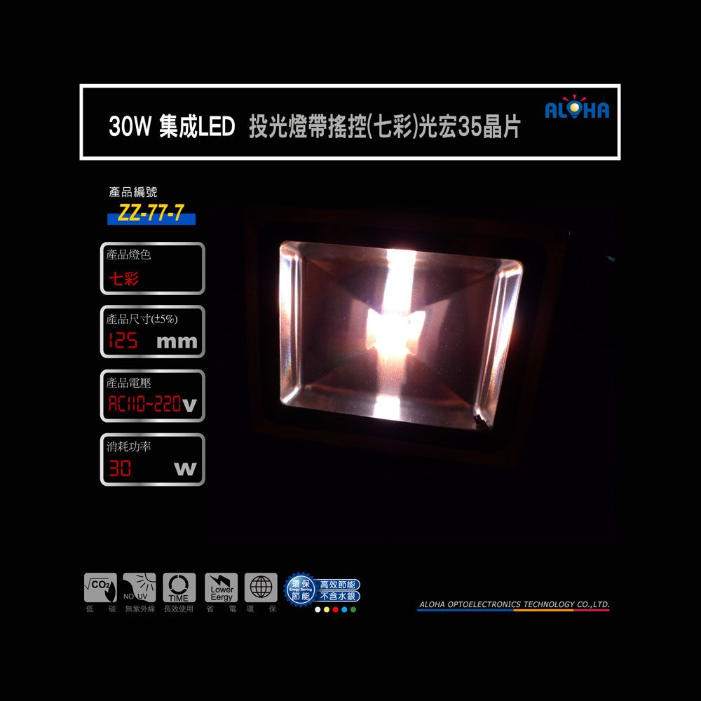 30W集成LED投光燈帶搖控（七彩）光宏35晶片