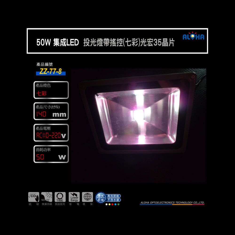 50W集成LED投光燈帶搖控（七彩）光宏35晶片